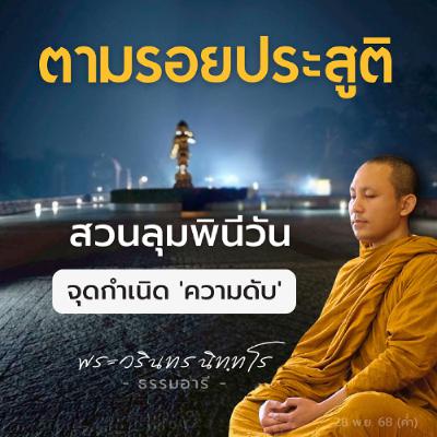 ตามรอยสถานที่ประสูติ "สวนลุมพินีวัน" · จุดกำเนิดของ 'ความดับ' | พระวรินทร นิททโร | 28 พ.ย. 68 (ค่ำ) ตามรอยสถานที่ประสูติ "สวนลุมพินีวัน" · จุดกำเนิดของ 'ความดับ' | พระวรินทร นิททโร | 28 พ.ย. 68 (ค่ำ)