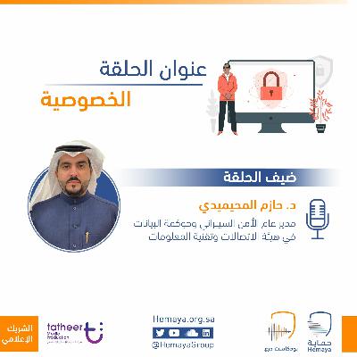 الخصوصية مع الدكتور حازم المحيميدي