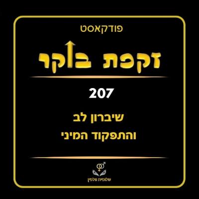 #207 שיברון לב והתפקוד המיני