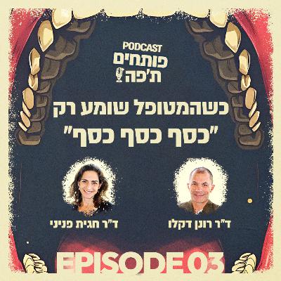 פרק 3 - כשהמטופל שומע רק "כסף כסף כסף"