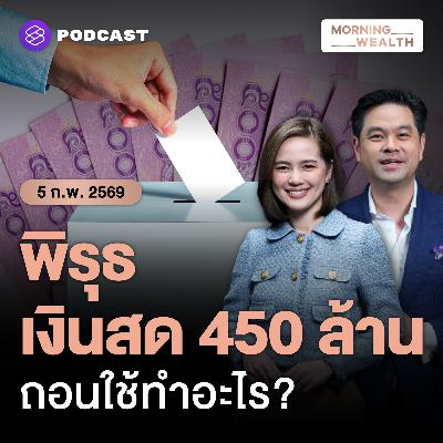 ธปท.- กกต. เช็กเข้มธุรกรรมน่าสงสัยช่วงเลือกตั้ง ปมถอนแบงก์ย่อย 450 ล้าน | 5 กุมภาพันธ์ 2569