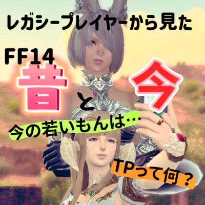 FF14　昔【新生】VS今【黄金】　～レガシープレイヤー先輩に聞く～
