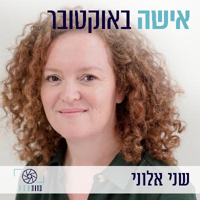 פרק 7 - אישה באוקטובר | שני אלוני, שיחה ליום האישה במלחמה [עדות 710]