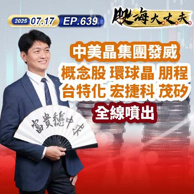 第639集|中美晶集團發威 概念股 環球晶 朋程 台特化 宏捷科 茂矽 全線噴出 第639集|中美晶集團發威 概念股 環球晶 朋程 台特化 宏捷科 茂矽 全線噴出