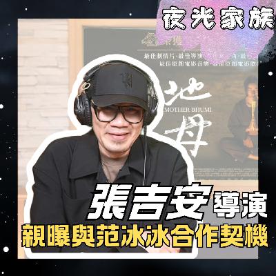 飛碟聯播網《夜光家族》2025.11.19 夜光訪客 -張吉安導演 -- 親曝與范冰冰的合作契機？