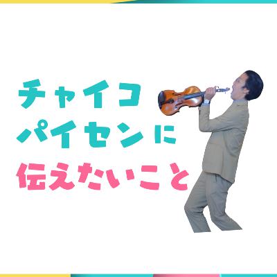 チャイコパイセンに伝えたいこと【弦楽サボり部屋5-1】