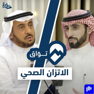 كيف تتَّزن عقليًّا؟ د. صالح الدقلة | #بودكاست_توَّاق | الحلقة ٦