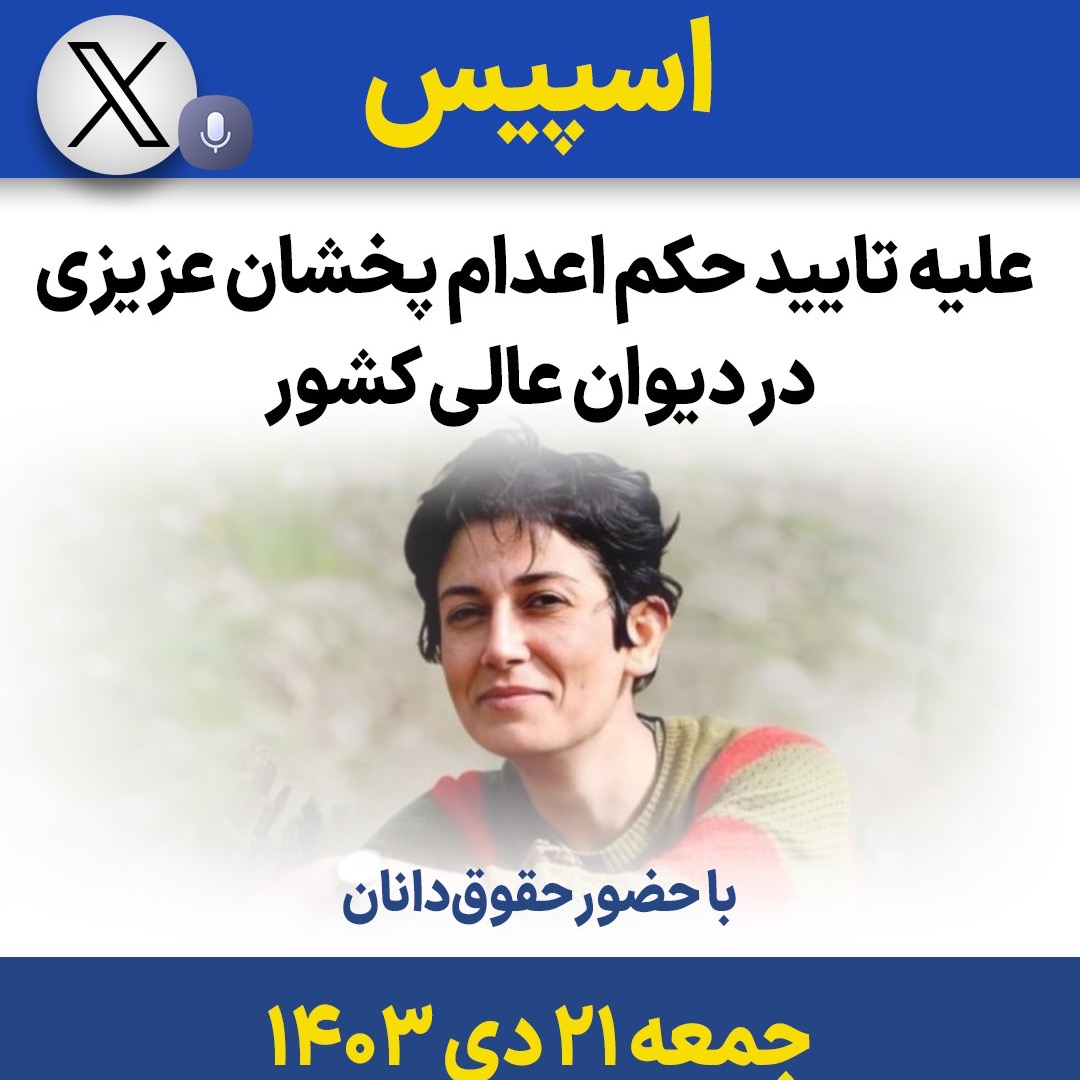 بررسی پرونده پخشان عزیزی، زندانی محکوم به اعدام بررسی پرونده پخشان عزیزی، زندانی محکوم به اعدام