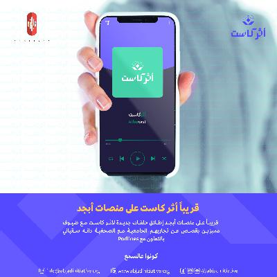 أثركاست برومو