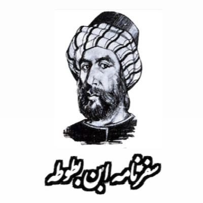 سفرنامه ابن بطوطه سفرنامه ابن بطوطه