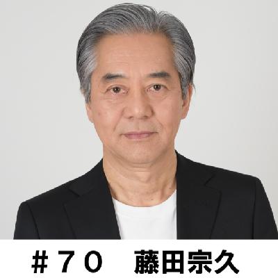 ＃７０　「ラジオドラマについてあれこれ」　藤田宗久編