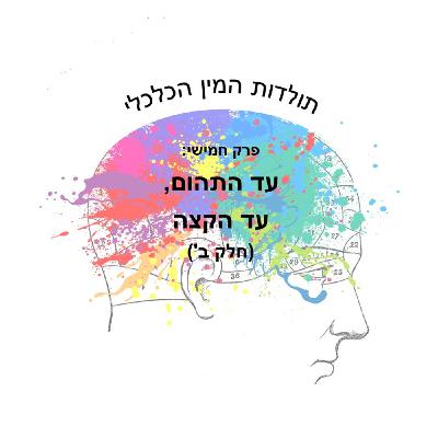 פרק חמישי: עד התהום, עד הקצה (חלק ב’)