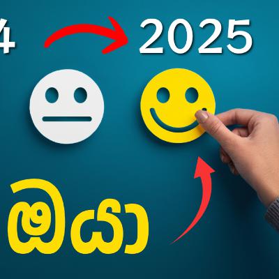 අලුත් අවුරැදු හීන සැබැ කරන ක්‍රමයක් | Achieve Your 2025 Goal FAST with This Practice