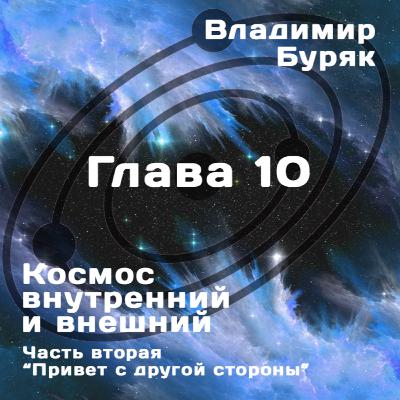 "Привет с другой стороны". Глава 10