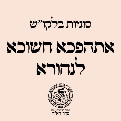 סוגיות בלקו''ש: אתהפכא - הכח להפוך חושך לאור / הר' מענדל פוטאש