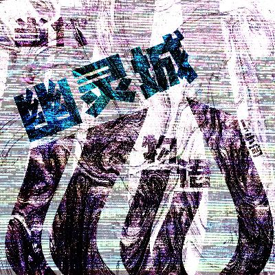 当代幽灵城物语