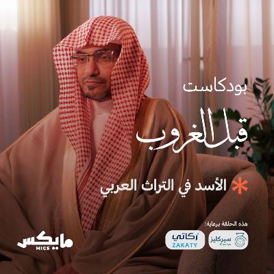 الأسد في التراث العربي