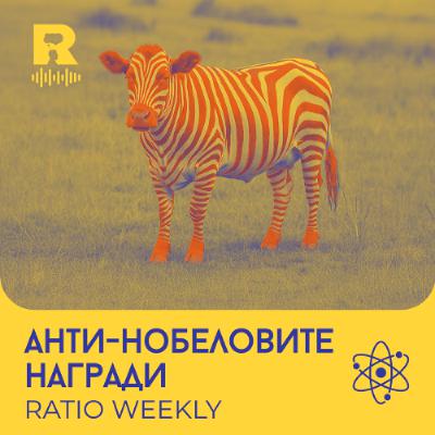 EP727 - Антинобеловите награди 2025 [Ratio Weekly с Никола Кереков]