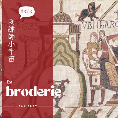 EP087 - 刺繡匠人開講 : 法國近千年古老刺繡作品貝葉掛毯的美與脆弱、國科會清代古戰袍甲冑修復專案、跟教室一樣大的北港飛龍團大龍旗，修復的困難與挑戰，心細才能做得職業