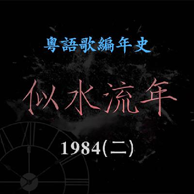 似水流年42|1984(二): 林子祥《爱到发烧》许冠杰&甄妮《无敌是爱》显实力 似水流年42|1984(二): 林子祥《爱到发烧》许冠杰&甄妮《无敌是爱》显实力