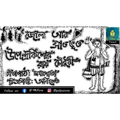 ।।জোলা আর সাত ভূত।। উপেন্দ্রকিশোর রায় চৌধুরী।। Bengali Audiostory ।। Audiostories by Golpozone।। ।।জোলা আর সাত ভূত।। উপেন্দ্রকিশোর রায় চৌধুরী।। Bengali Audiostory ।। Audiostories by Golpozone।।