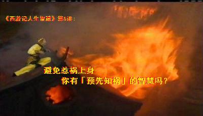 避免惹祸上身 你有「预先知祸」的智慧吗? 避免惹祸上身 你有「预先知祸」的智慧吗?