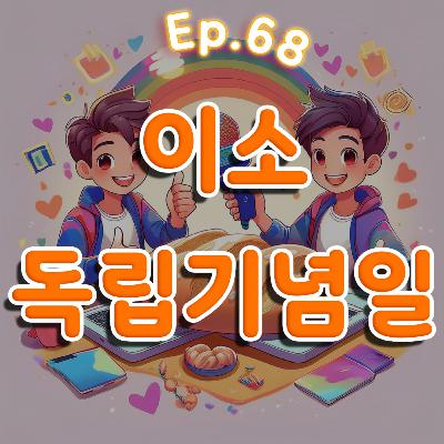 👍68화: 이소 독립기념일 특집