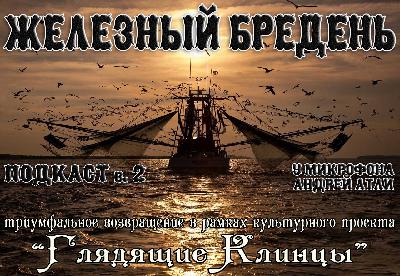 Железный Бредень (2)