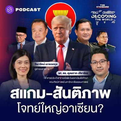 DECODING THE WORLD #58 สแกมเมอร์-สันติภาพ-เมียนมา จับตาประเด็นร้อนประชุมสุดยอดอาเซียน 2025 DECODING THE WORLD #58 สแกมเมอร์-สันติภาพ-เมียนมา จับตาประเด็นร้อนประชุมสุดยอดอาเซียน 2025