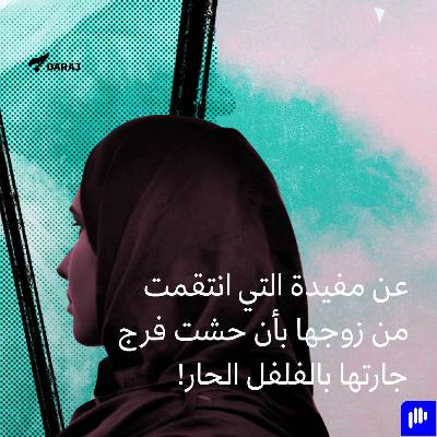 عن مفيدة التي انتقمت من زوجها بأن حشت فرج جارتها بالفلفل الحار!