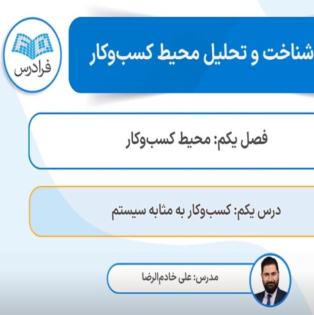 درس شناخت و تحلیل محیط کسب و کار فرادرس منتشر شد.