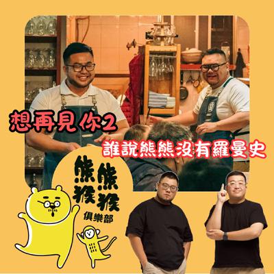 EP46🐻🐵誰說熊熊沒有羅曼史～Feat. 想再見你2 劇組