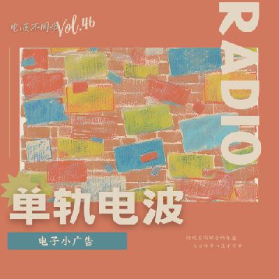 Vol.46 | 电子小广告 Vol.46 | 电子小广告