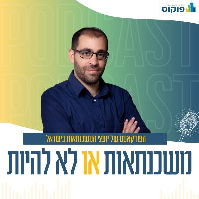 פרק 60 - מהלקוח הראשון ועד החתימה: מפת הדרכים ליועץ המתחיל