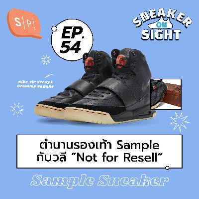 ตำนานรองเท้า Sample กับวลี “Not for Resell” | Sneaker On Sight EP54