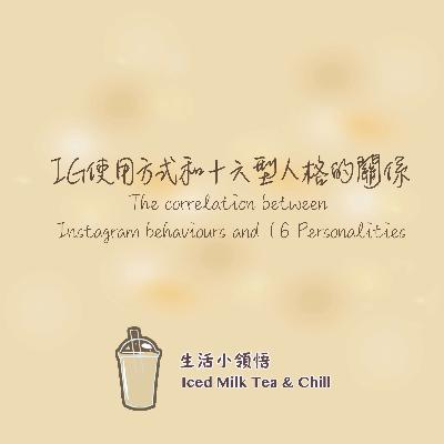 IG使用方式和十六型人格的關係| The correlation between Instagram behaviours and 16 Personalities