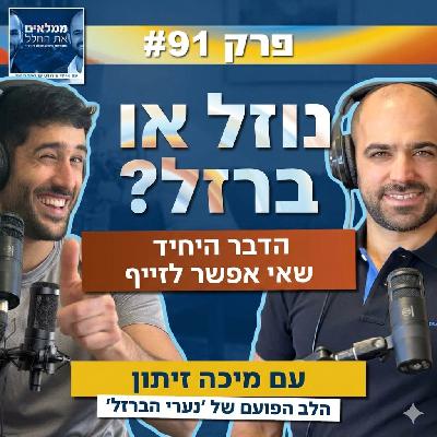 פרק 91: נוזל או ברזל? - הדבר היחיד שאי אפשר לזייף | עם מיכה זיתון, הלב הפועם של ׳נערי הברזל׳