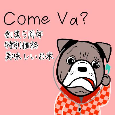 #242 Come Va?（お元氣？お米はいかが？）マレブルは5周年を迎え、ついにお米販売スタートしてご機嫌だぜっ（DA PUMP）