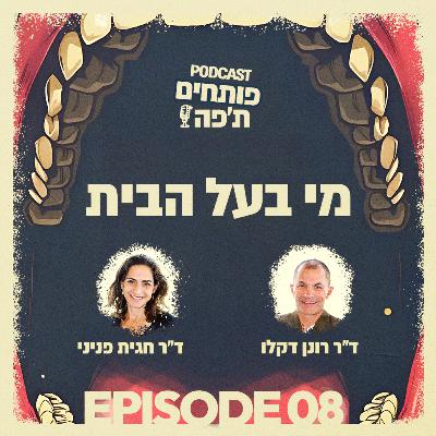 פרק 8 - מי בעל הבית