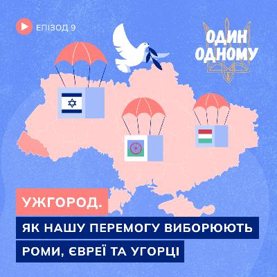 Ужгород: Як нашу перемогу виборюють роми, євреї та угорці