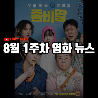 '좀비딸' 후기 | 1,000원 티켓 사태로 본 한국 영화계의 현주소, 원작 각색의 명과 암 등 8월 1주차 영화 소식