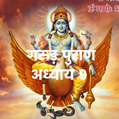 गरुड़ महापुराण Garuda Mahapuran Katha Chapter 9 in Hindi I Full Episode