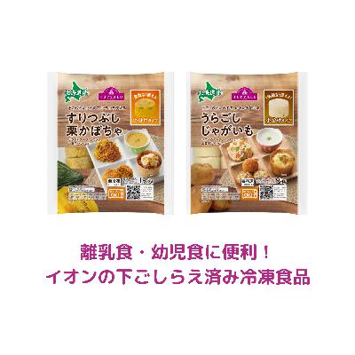 離乳食・幼児食に便利！イオンの下ごしらえ済み冷凍食品