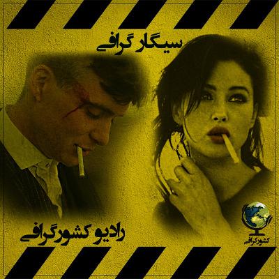 سیگار گرافی | خسرو شکیبایی و بهروز وثوق سیگار گرافی | خسرو شکیبایی و بهروز وثوق