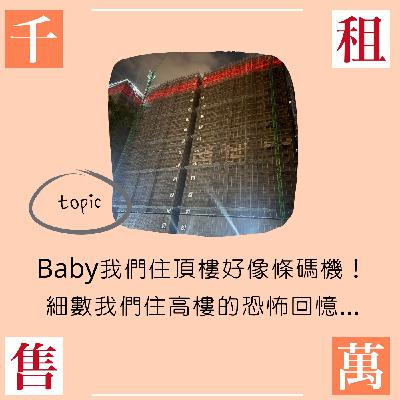 Baby我們住頂樓好像條碼機！細數我們住高樓的恐怖回憶...