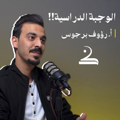 الوقت والدّراسة | توجيهي | رؤوف برجوس