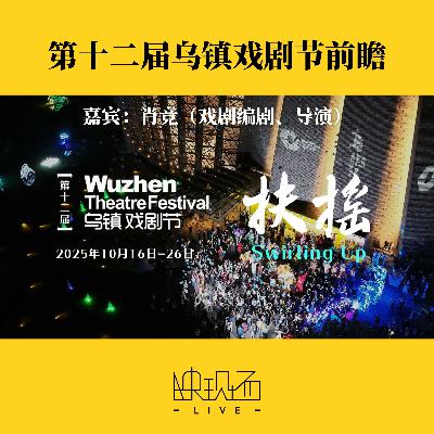 乌镇前瞻｜今年的乌镇戏剧节哪些戏值得关注？（feat. 肖竞）