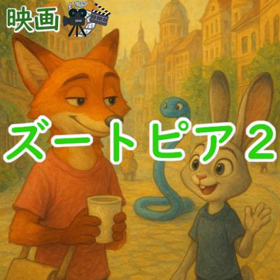 #182 映画:『ズートピア2』 #182 映画:『ズートピア2』