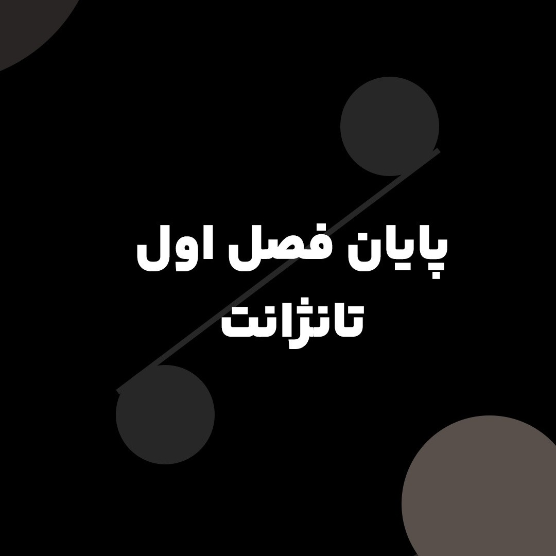 پایان فصل اول تانژانت