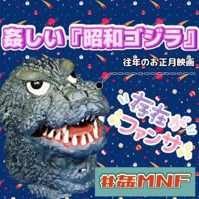 【4作品紹介】姦しい『昭和ゴジラ』 【4作品紹介】姦しい『昭和ゴジラ』